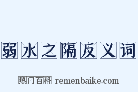 弱水之隔反义词是什么意思的图片